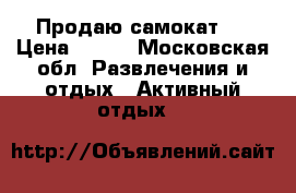 Продаю самокат . › Цена ­ 300 - Московская обл. Развлечения и отдых » Активный отдых   